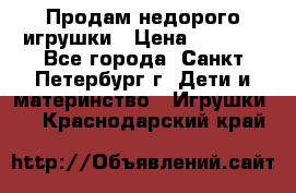 Продам недорого игрушки › Цена ­ 3 000 - Все города, Санкт-Петербург г. Дети и материнство » Игрушки   . Краснодарский край